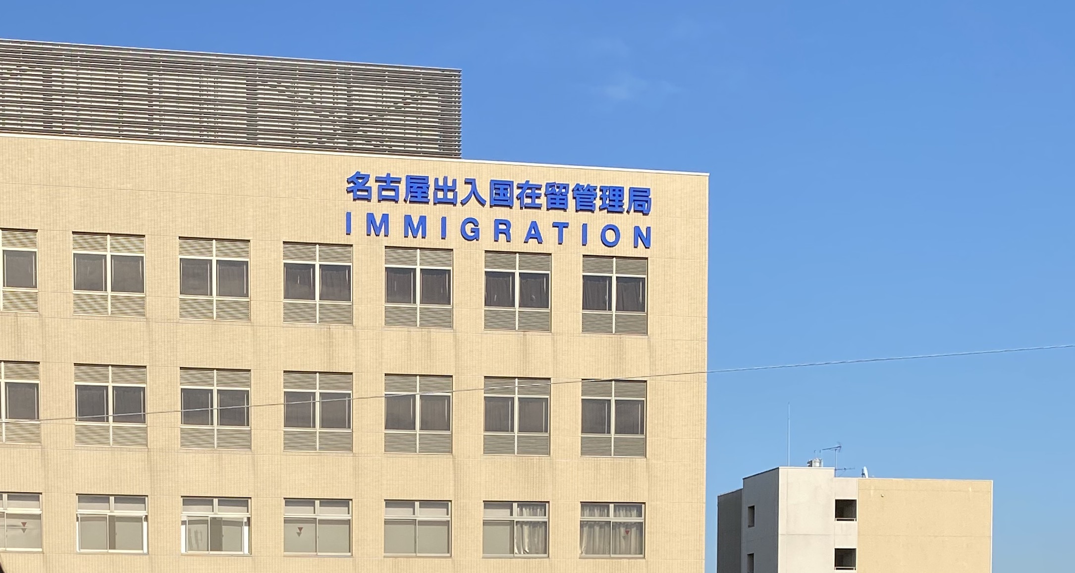 名古屋出入国在留管理局