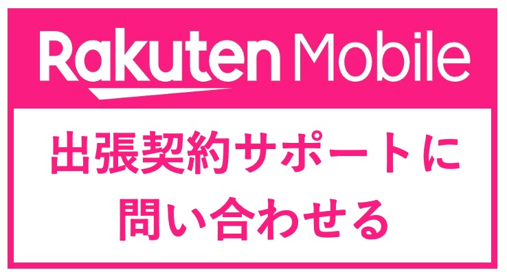 楽天モバイル出張契約サポート連絡先へ移動