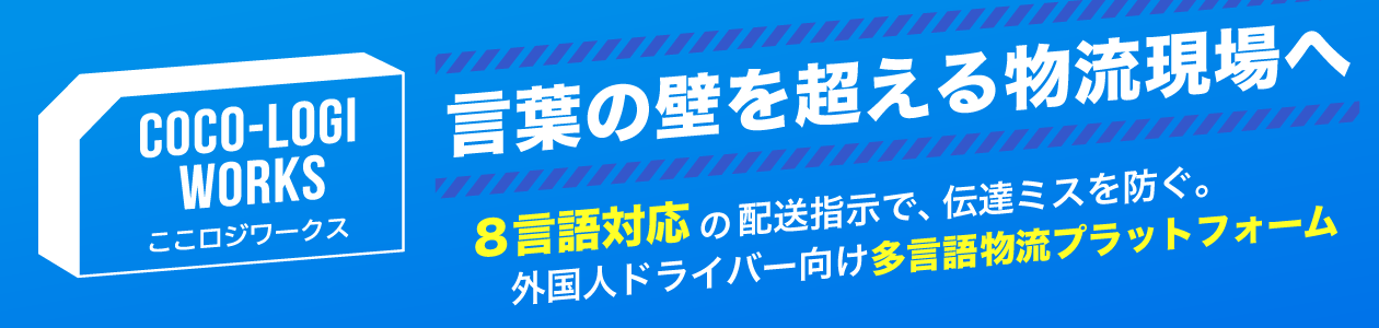 Coco-Logi Works | 言葉の壁を超える 物流現場へ